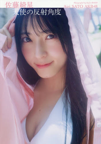 天使の反射角度　ＡＫＢ４８佐藤綺星１ｓｔ写真集 細居幸次郎／撮影 タレント写真集（女性）の商品画像