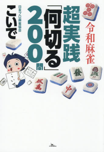 令和麻雀超実践「何切る」２００問 こいで／著 マージャンの本の商品画像