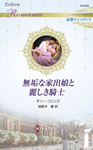 無垢な家出娘と麗しき騎士 （ハーレクイン・ロマンス　Ｒ４０３０　純潔のシンデレラ） ダニー・コリンズ／作　柚野木菫／訳 ハーレクイン文庫の本の商品画像