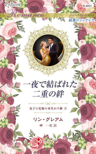 一夜で結ばれた二重の絆　双子の花嫁の身代わり婚　２ （ハーレクイン・ロマンス　Ｒ４０３１　純潔のシンデレラ） リン・グレアム／作　岬一花／訳 ハーレクイン文庫の本の商品画像