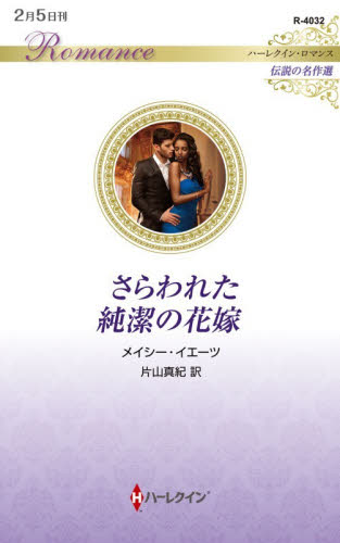 さらわれた純潔の花嫁 （ハーレクイン・ロマンス　Ｒ４０３２　伝説の名作選） メイシー・イエーツ／作　片山真紀／訳 ハーレクイン文庫の本の商品画像
