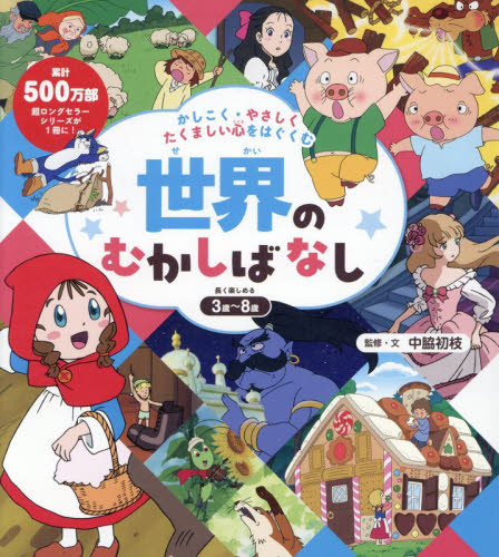 かしこく・やさしくたくましい心をはぐくむ世界のむかしばなし 中脇初枝／監修・文 中学生以上向読み物の商品画像