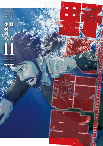 野人転生　ＫＡＲＡＴＥ　ＳＵＲＶＩＶＯＲ　ＩＮ　ＡＮＯＴＨＥＲ　ＷＯＲＬＤ　１１ （電撃コミックスＮＥＸＴ　Ｎ３５９－１２） 野人／原作　小林嵩人／作画 マニア系コミック、アニメ本その他の商品画像