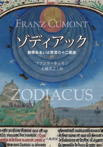 ゾディアック　獣帯あるいは黄道の十二星座 フランツ・キュモン／著　大橋喜之／訳 宗教史の本の商品画像
