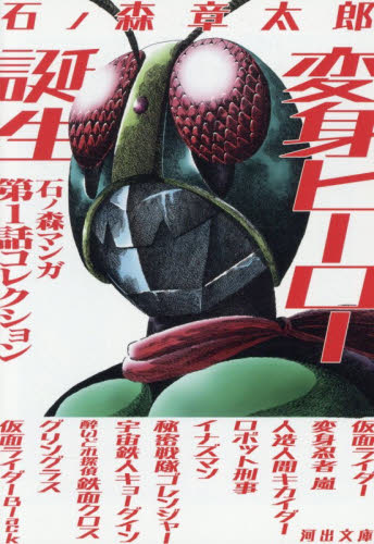 変身ヒーロー誕生　石ノ森マンガ第１話コレクション （河出文庫　い４２－３） 石ノ森章太郎／著 河出文庫の本の商品画像