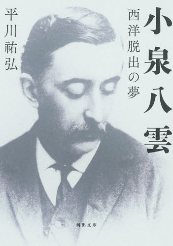 小泉八雲　西洋脱出の夢 （河出文庫　ひ１５－４） 平川祐弘／著 河出文庫の本の商品画像