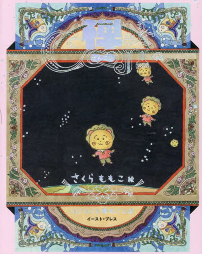禅ＣＯＪＩ　コジコジと禅のことば さくらももこ／絵 教養新書の本その他の商品画像