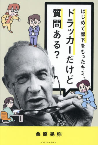 はじめて部下をもったキミ、ドラッカーだけど質問ある？ 桑原晃弥／著 リーダーシップ、コーチングの本の商品画像