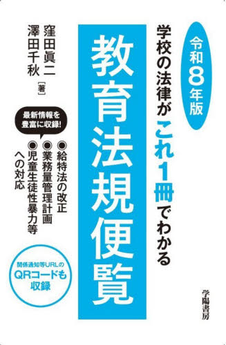 教育法規便覧　学校の法律がこれ１冊でわかる　令和８年版 窪田眞二／著　澤田千秋／著 教育一般の本その他の商品画像