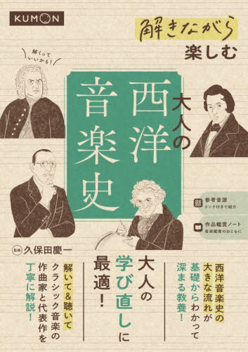 解きながら楽しむ大人の西洋音楽史 久保田慶一／監修 雑学の本の商品画像