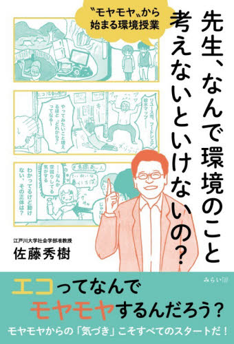 先生、なんで環境のこと考えないといけないの？　“モヤモヤ”から始まる環境授業 佐藤秀樹／著 学校教育の本その他の商品画像