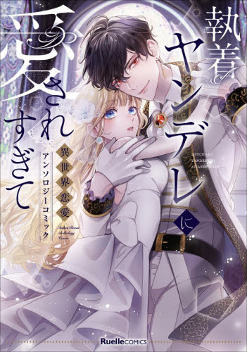 執着ヤンデレに愛されすぎて　異世界恋愛アンソロジーコミック （ＲｕｅｌｌｅＣＯＭＩＣＳ） 柊木ＭｅＩ／〔ほか〕漫画　琴子／〔ほか〕原作 少女コミックス（小中学生）その他の商品画像