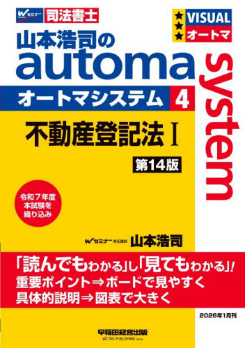 山本浩司のautoma system 司法書士 4 （第14版） 山本