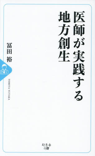 医師が実践する地方創生 冨田裕／著 地域社会の本の商品画像