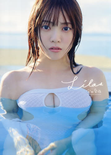 Ｌｉｌａｓ 宮田愛萌／著 タレント写真集（女性）の商品画像