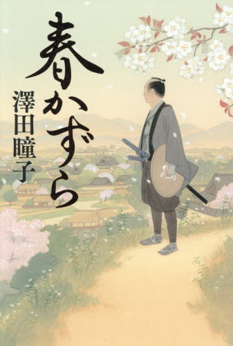 春かずら 澤田瞳子／著 歴史、時代小説その他の商品画像