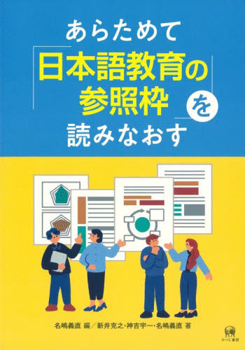 あらためて「日本語教育の参照枠」を読みなおす 名嶋義直／編　新井克之／著　神吉宇一／著　名嶋義直／著 日本語、国語関連の本その他の商品画像