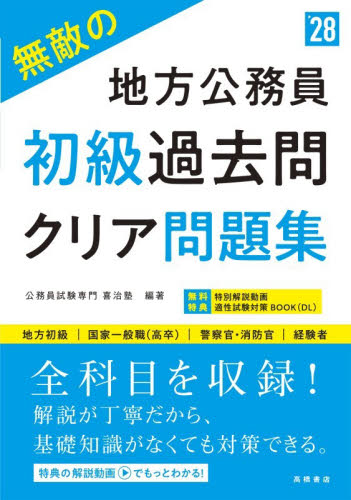 無敵の地方公務員初級過去問クリア問題集　’２８年度版 喜治塾／編著 国家公務員試験の本の商品画像