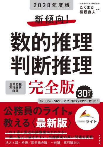 新傾向！数的推理判断推理完全版　’２８年度版 たくまる／共著　横堀直人／共著 国家公務員試験の本の商品画像