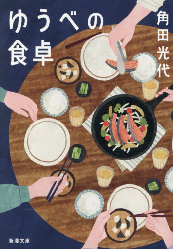 ゆうべの食卓 （新潮文庫　か－３８－１８） 角田光代／著 新潮文庫の本の商品画像