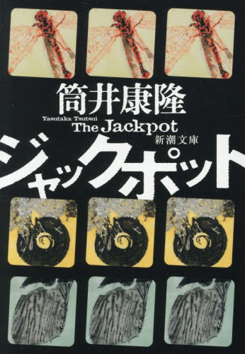 ジャックポット （新潮文庫　つ－４－５７） 筒井康隆／著 新潮文庫の本の商品画像