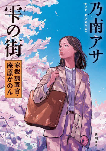 雫の街　家裁調査官・庵原かのん （新潮文庫　の－９－７２） 乃南アサ／著 新潮文庫の本の商品画像