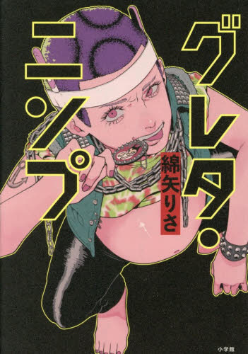 グレタ・ニンプ 綿矢りさ／著 日本文学書籍その他の商品画像