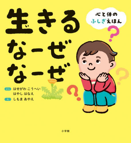 生きるなーぜなーぜ　心と体のふしぎえほん はせがわこうへい／ぶん　はやしはなえ／ぶん　しもまあやえ／え 3、4歳向け絵本その他の商品画像