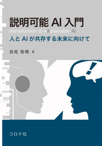説明可能ＡＩ入門　人とＡＩが共存する未来に向けて 長尾智晴／著 電気電子工学の本その他の商品画像