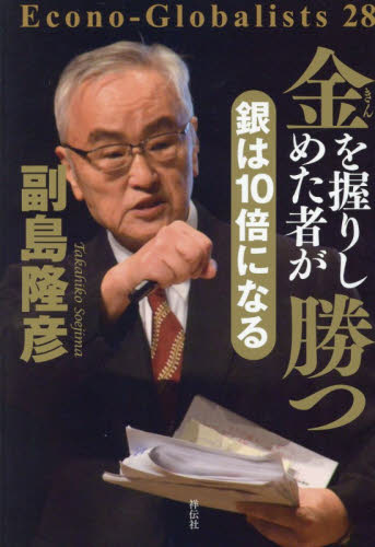 金を握りしめた者が勝つ （Ｅｃｏｎｏ‐Ｇｌｏｂａｌｉｓｔｓ　２８） 副島隆彦／著 オピニオンノンフィクション書籍の商品画像