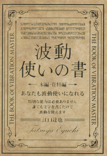 波動使いの書　本編・資料編　２巻セット 江口達也／著 精神世界の本その他の商品画像
