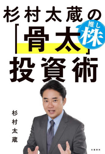 杉村太蔵の推し株「骨太」投資術 杉村太蔵／著 株式投資の本の商品画像