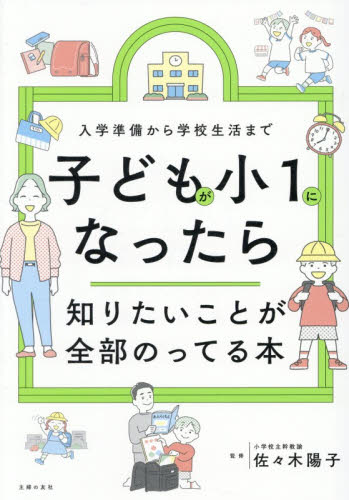 子どもが小１になったら知りたいことが全部のってる本　入学準備から学校生活まで 佐々木陽子／監修　主婦の友社／編 育児の本の商品画像