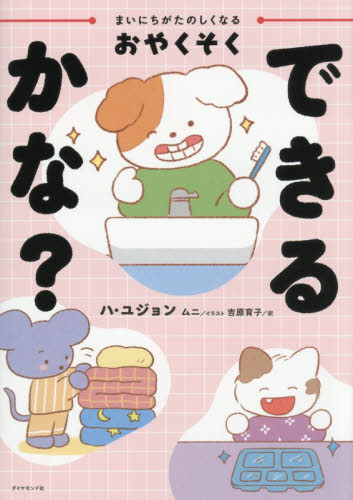 まいにちがたのしくなるおやくそくできるかな？ ハユジョン／著　ムニ／イラスト　吉原育子／訳 学習読み物その他の商品画像