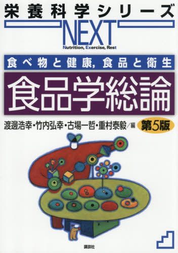 食品学総論 （栄養科学シリーズＮＥＸＴ　食べ物と健康，食品と衛生） （第５版） 渡邊浩幸／〔ほか〕編 食品学の本の商品画像