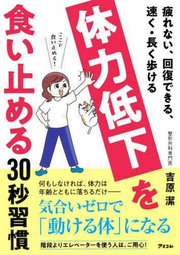 体力低下を食い止める３０秒習慣　疲れない、回復できる、速く・長く歩ける 吉原潔／著 健康法の本その他の商品画像