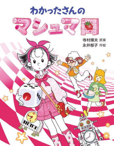 わかったさんのマシュマロ （わかったさんのあたらしいおかしシリーズ　３） 寺村輝夫／原案　永井郁子／作絵 低学年向読み物その他の商品画像