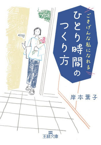 ひとり時間のつくり方 （王様文庫　Ｄ１１６－１） 岸本葉子／著 三笠　王様文庫の商品画像