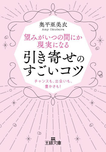望みがいつの間にか現実になる引き寄せのすごいコツ （王様文庫　Ｄ９０－２） 奥平亜美衣／著 三笠　王様文庫の商品画像