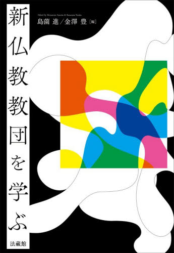 新仏教教団を学ぶ 島薗進／編　金澤豊／編 宗教、仏教各宗派の本の商品画像