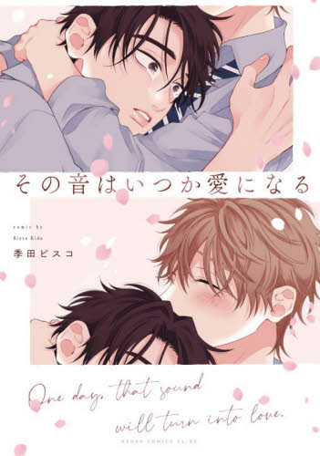 その音はいつか愛になる （あすかコミックスＣＬ－ＤＸ） 季田ビスコ／著 角川書店 あすかCIELコミックスの商品画像