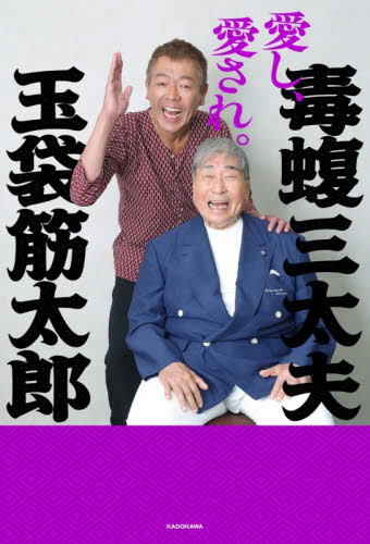 愛し、愛され。 毒蝮三太夫／著　玉袋筋太郎／著 お笑いタレントの本の商品画像