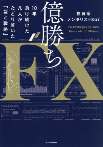 億勝ちＦＸ　１０年負け続けた凡人がたどり着いた「型と戦略」 投資家メンタリストＳａｉ／著 マネープランの本その他の商品画像