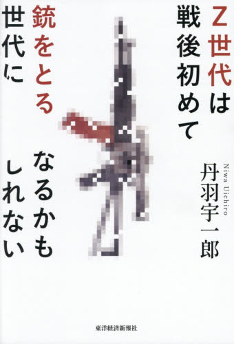 Ｚ世代は戦後初めて銃をとる世代になるかもしれない 丹羽宇一郎／著 ノンフィクション書籍その他の商品画像