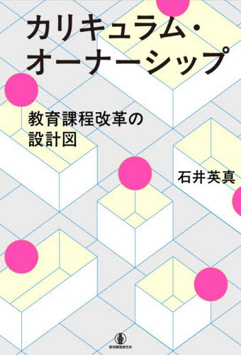 カリキュラム・オーナーシップ　教育課程改革の設計図 石井英真／著 教育一般の本その他の商品画像