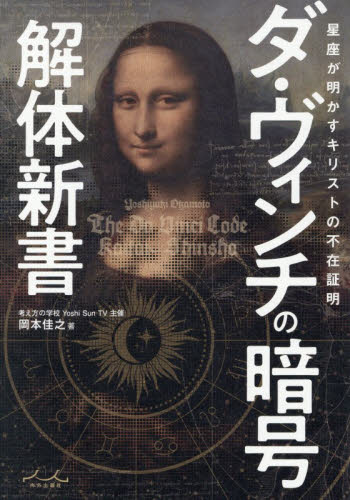 ダ・ヴィンチの暗号解体新書 岡本佳之／著 精神世界の本その他の商品画像