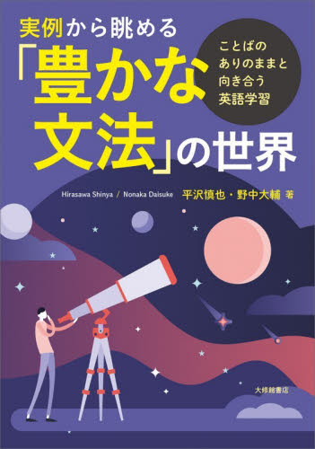 実例から眺める「豊かな文法」の世界　ことばのありのままと向き合う英語学習 平沢慎也／著　野中大輔／著 英文法、英作文の本の商品画像