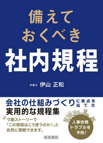 備えておくべき社内規程 伊山正和／著 経営管理関連の本その他の商品画像