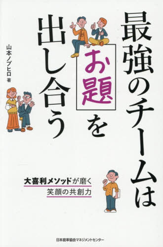 最強のチームはお題を出し合う　大喜利メソッドが磨く笑顔の共創力 山本ノブヒロ／著 企業、組織論の本その他の商品画像