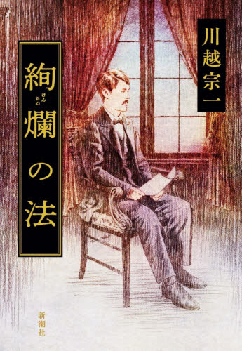 絢爛の法 川越宗一／著 歴史、時代小説その他の商品画像